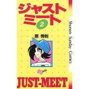 ジャストミート 2（小学館） [電子書籍]