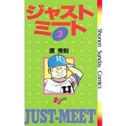 ジャストミート 3（小学館） [電子書籍]