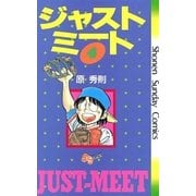 ジャストミート 4（小学館） [電子書籍]