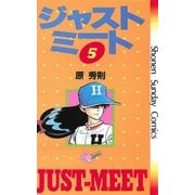 ジャストミート 5（小学館） [電子書籍]