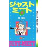 ジャストミート 6（小学館） [電子書籍]