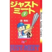 ジャストミート 7（小学館） [電子書籍]
