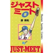 ジャストミート 8（小学館） [電子書籍]