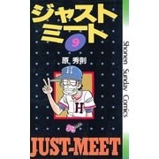 ジャストミート 9（小学館） [電子書籍]