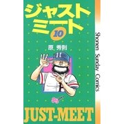 ジャストミート 10（小学館） [電子書籍]