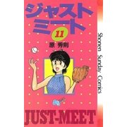 ジャストミート 11（小学館） [電子書籍]
