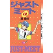 ジャストミート 12（小学館） [電子書籍]
