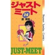ジャストミート 14（小学館） [電子書籍]