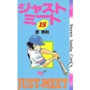 ジャストミート 15（小学館） [電子書籍]