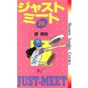 ジャストミート 16（小学館） [電子書籍]
