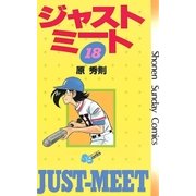 ジャストミート 18（小学館） [電子書籍]