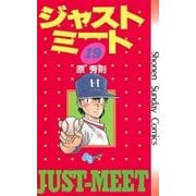 ジャストミート 19（小学館） [電子書籍]