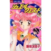 ジュエル★クエスト 1（小学館） [電子書籍]