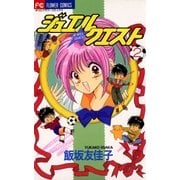ジュエル★クエスト 2（小学館） [電子書籍]