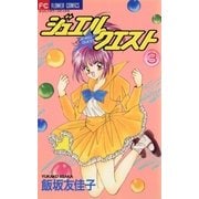 ジュエル★クエスト 3（小学館） [電子書籍]
