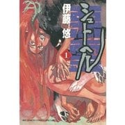 シュトヘル 1（BIG SPIRITS COMICS） [電子書籍]