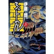 シュトヘル 3（BIG SPIRITS COMICS） [電子書籍]