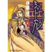 シュトヘル 4（BIG SPIRITS COMICS） [電子書籍]