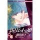 ジュリエットの娘 1（小学館） [電子書籍]