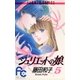 ジュリエットの娘 5（フラワーコミックス） [電子書籍]