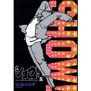ショウ！ 1（小学館） [電子書籍]