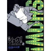ショウ！ 2（小学館） [電子書籍]