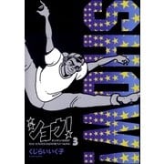 ショウ！ 3（小学館） [電子書籍]