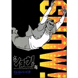 ヨドバシ.com - ショウ！ 4（小学館） [電子書籍] 通販【全品無料配達】