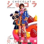 ショコラ 1（小学館） [電子書籍]