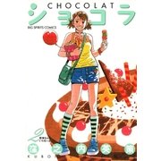 ショコラ 2（小学館） [電子書籍]