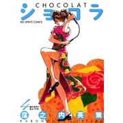 ショコラ 4（小学館） [電子書籍]