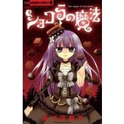 ショコラの魔法（ちゃおホラーコミックス） [電子書籍]