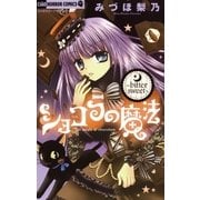 ショコラの魔法～bitter sweet～ 2（ちゃおホラーコミックス） [電子書籍]