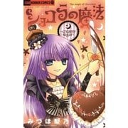 ショコラの魔法～creamy sugar～ 3（ちゃおホラーコミックス） [電子書籍]