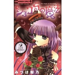 ヨドバシ Com ショコラの魔法 Evil Essence 5 ちゃおホラーコミックス 電子書籍 通販 全品無料配達