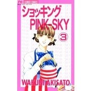 ショッキングPINK-SKY 3（小学館） [電子書籍]