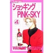 ショッキングPINK-SKY 4（小学館） [電子書籍]