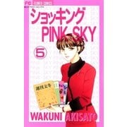 ショッキングPINK-SKY 5（小学館） [電子書籍]