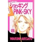 ショッキングPINK-SKY 8（小学館） [電子書籍]