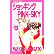 ショッキングPINK-SKY 9（小学館） [電子書籍]