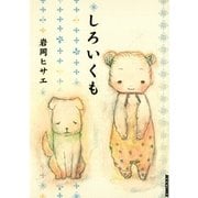 しろいくも（IKKI COMIX） [電子書籍]