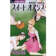 スイート オアシス 1（小学館） [電子書籍]