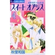 スイート オアシス 4（小学館） [電子書籍]