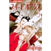 スイートオアシス 5（フラワーコミックス） [電子書籍]