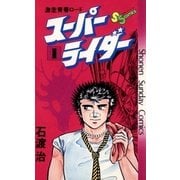 スーパーライダー 1（小学館） [電子書籍]