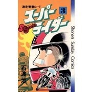 スーパーライダー 3（小学館） [電子書籍]