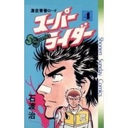 スーパーライダー 4（小学館） [電子書籍]