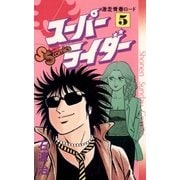 スーパーライダー 5（小学館） [電子書籍]