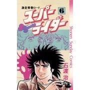 スーパーライダー 6（小学館） [電子書籍]