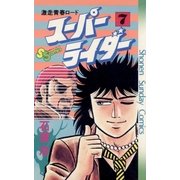 スーパーライダー 7（小学館） [電子書籍]